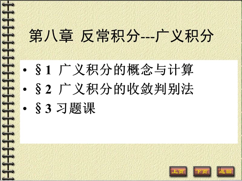 广义积分的概念与计算ppt课件_第1页