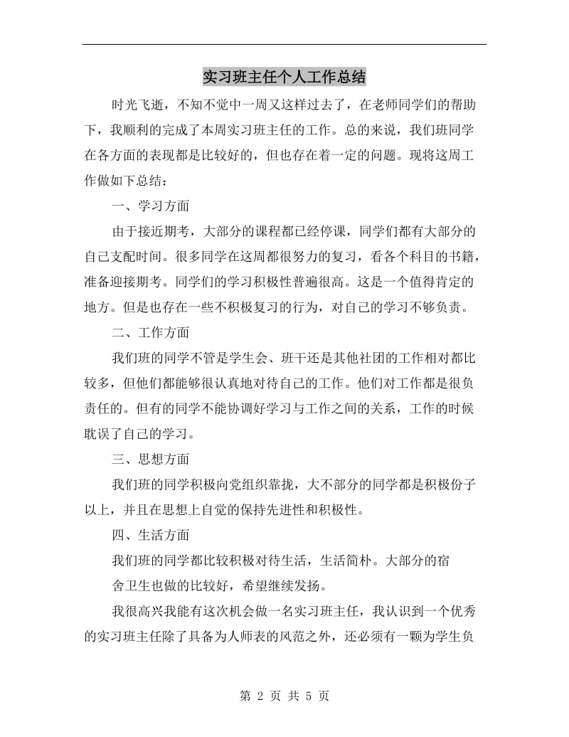 实习班主任个人工作总结.doc_第2页