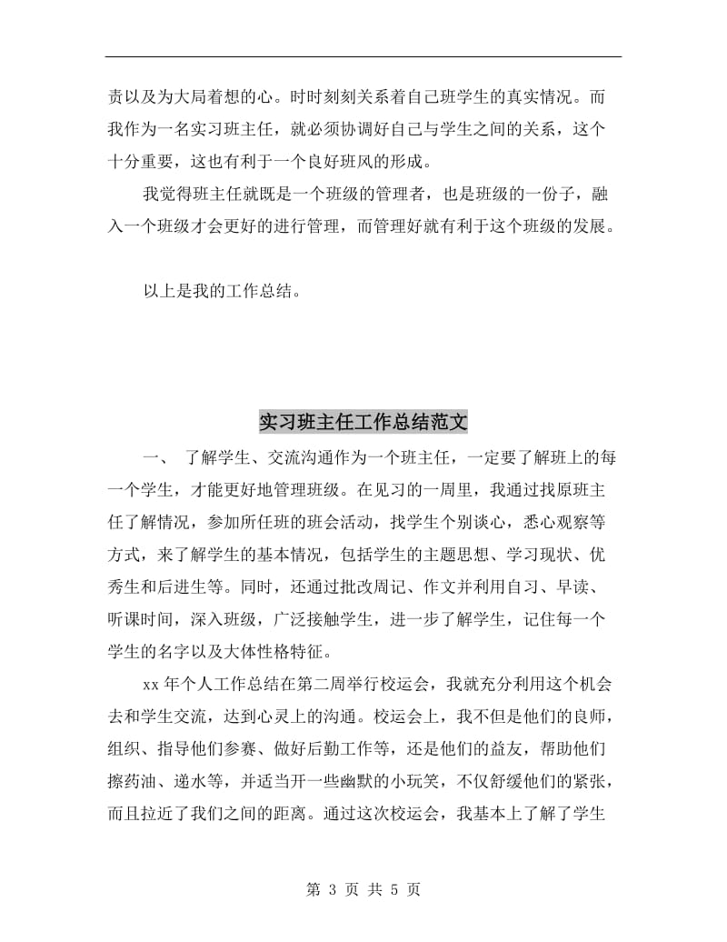 实习班主任个人工作总结.doc_第3页