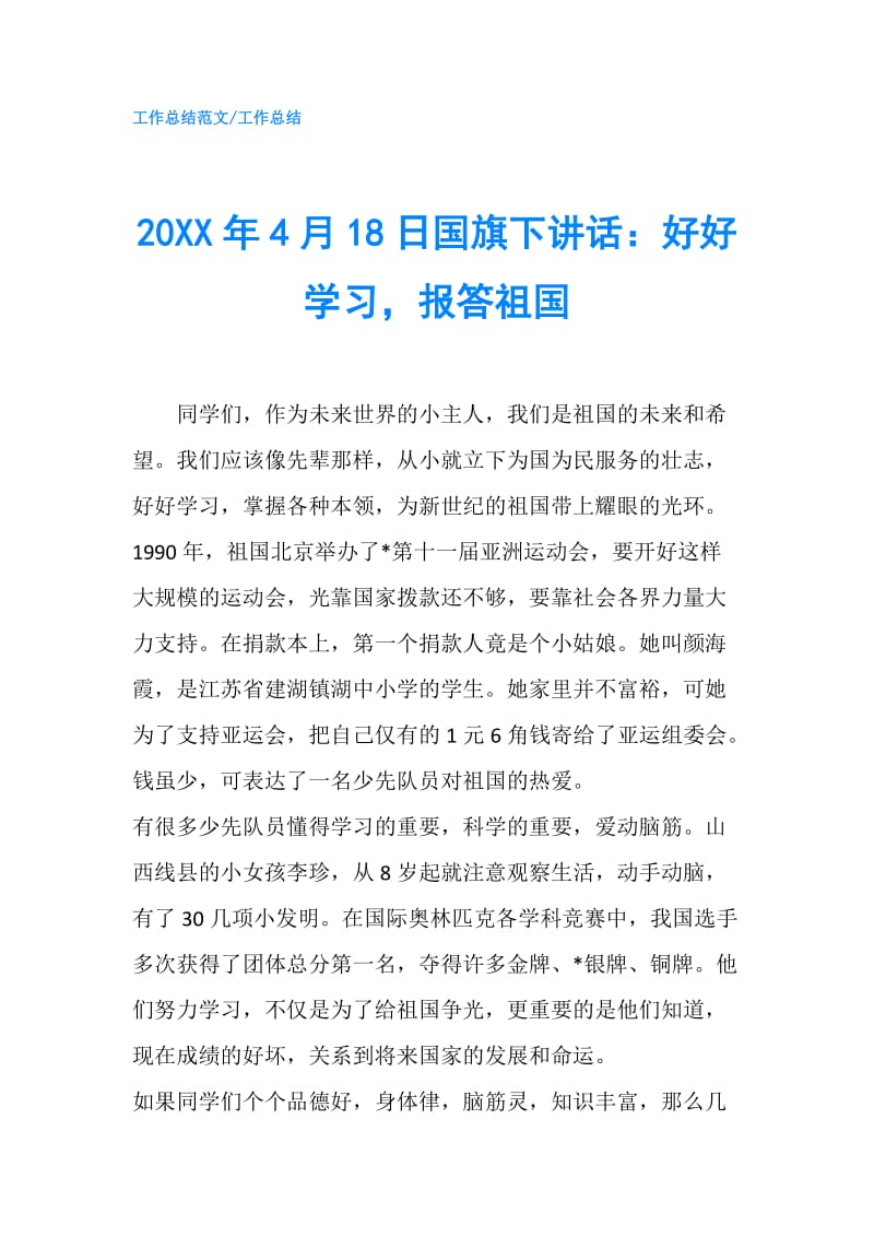 20XX年4月18日国旗下讲话：好好学习报答祖国.doc_第1页