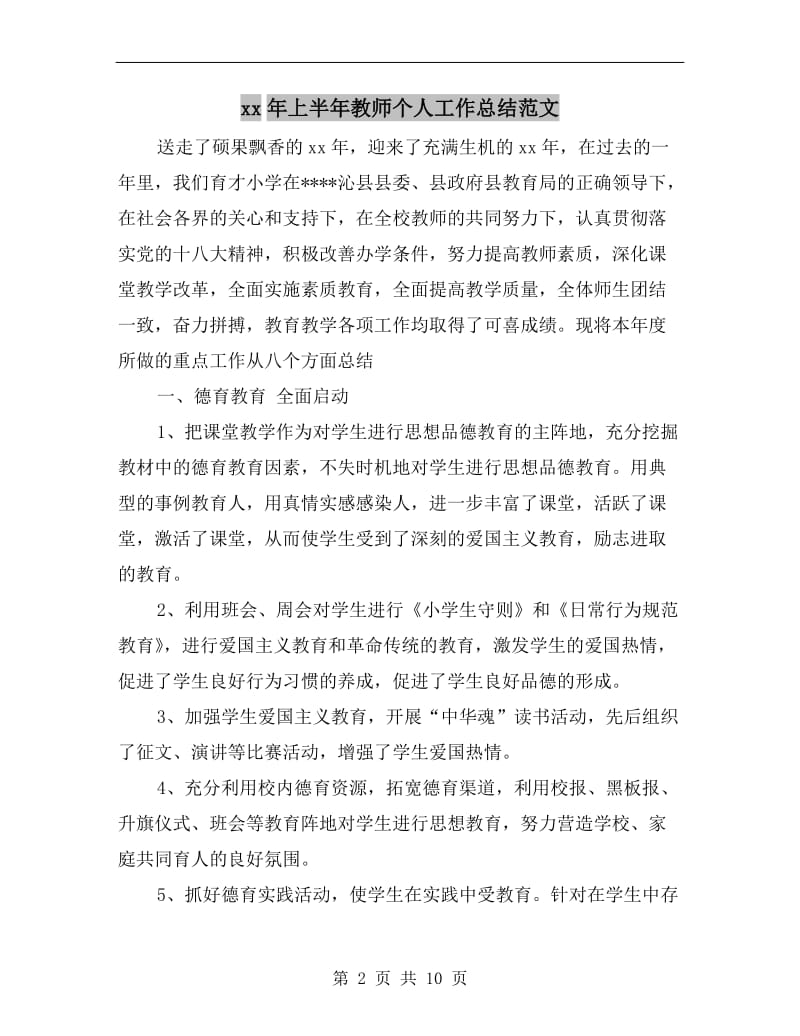 xx年上半年教师个人工作总结范文.doc_第2页