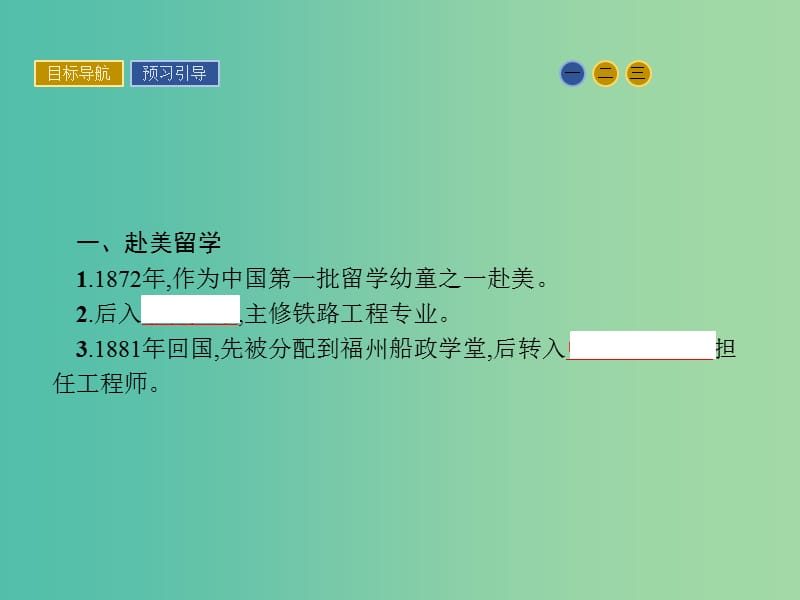 高中历史 中外历史人物评说 第五单元 杰出的科学家 19 著名铁路工程师詹天佑课件 岳麓版选修4.ppt_第3页