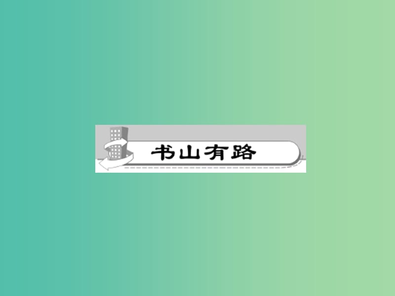 七年级语文下册 第三单元 9 鲁迅自传课件 语文版.ppt_第2页