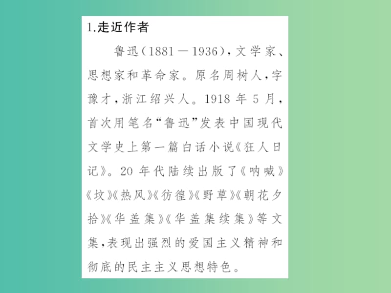 七年级语文下册 第三单元 9 鲁迅自传课件 语文版.ppt_第3页