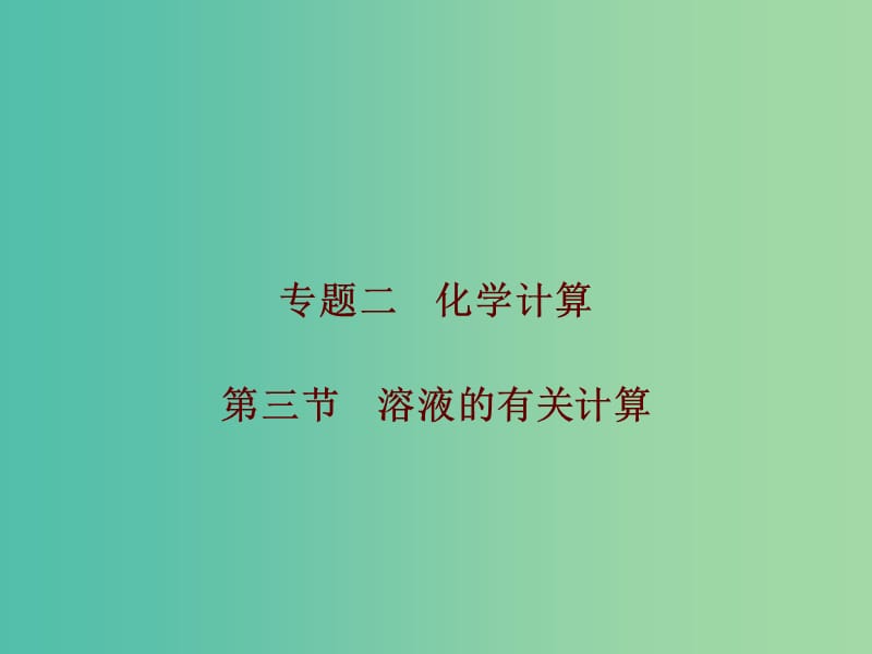 中考化学总复习 第五部分 专题突破 专题二 化学计算 第三节 溶液的有关计算课件.ppt_第1页