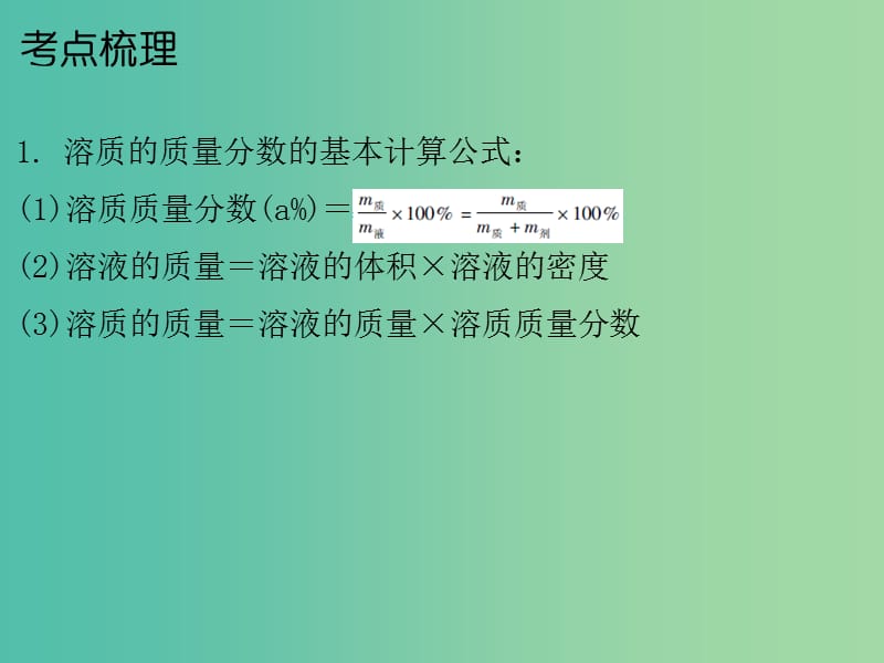 中考化学总复习 第五部分 专题突破 专题二 化学计算 第三节 溶液的有关计算课件.ppt_第3页