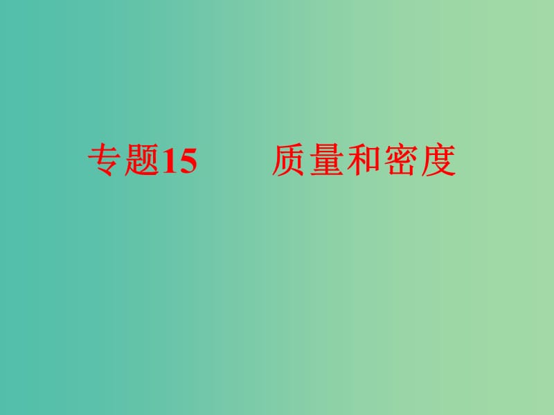 中考科学 第二部分 物质科学（一）专题15 质量和密度课件.ppt_第1页