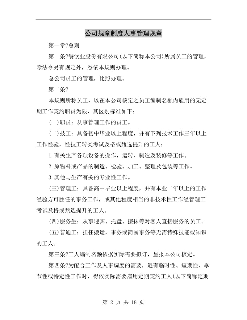 公司规章制度人事管理规章.doc_第2页