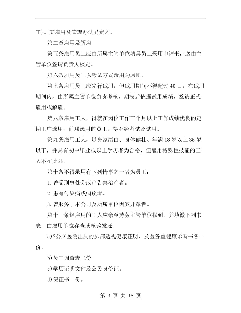 公司规章制度人事管理规章.doc_第3页