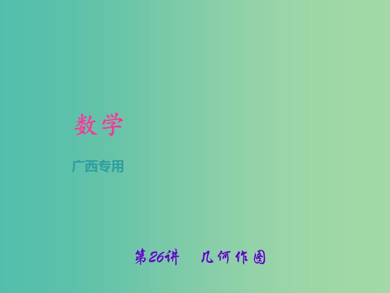 中考数学总复习 第一篇 考点聚焦 第七章 图形与变换 第26讲 几何作图课件.ppt_第1页