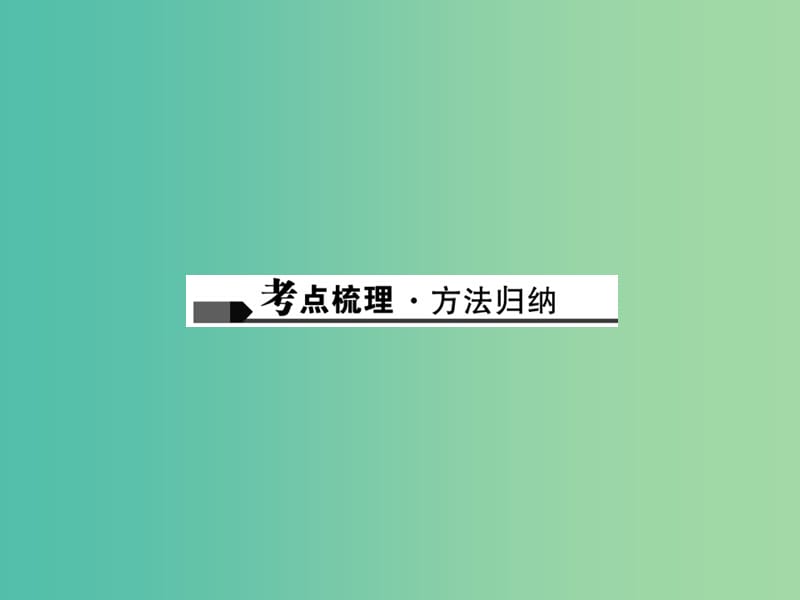 中考数学总复习 第一篇 考点聚焦 第七章 图形与变换 第26讲 几何作图课件.ppt_第2页