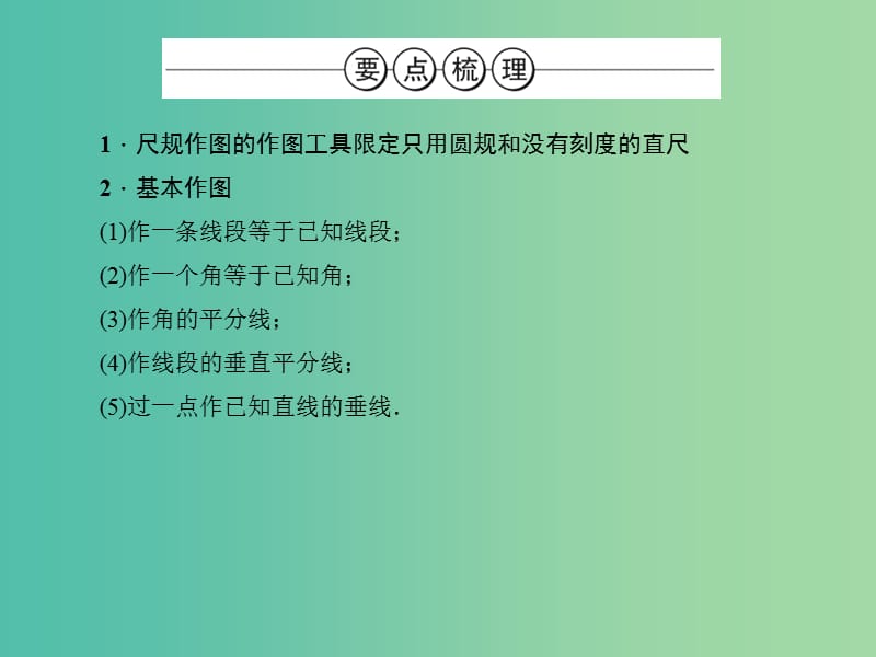 中考数学总复习 第一篇 考点聚焦 第七章 图形与变换 第26讲 几何作图课件.ppt_第3页