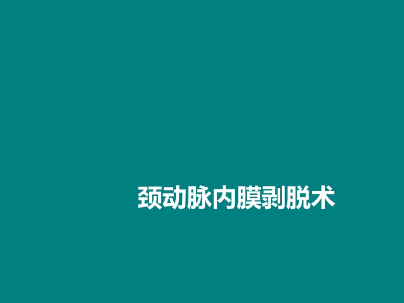 颈动脉内膜剥脱术护理ppt课件_第1页