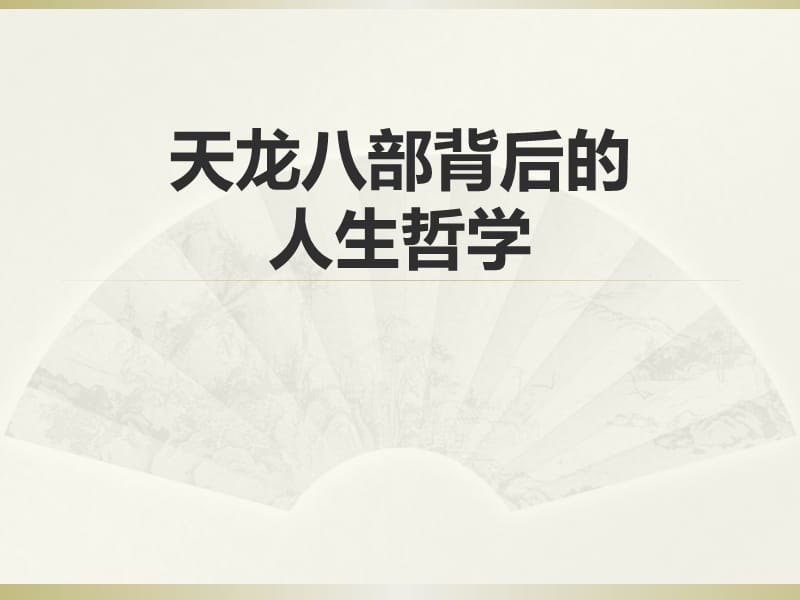 天龙八部背后的人生哲学.ppt_第1页