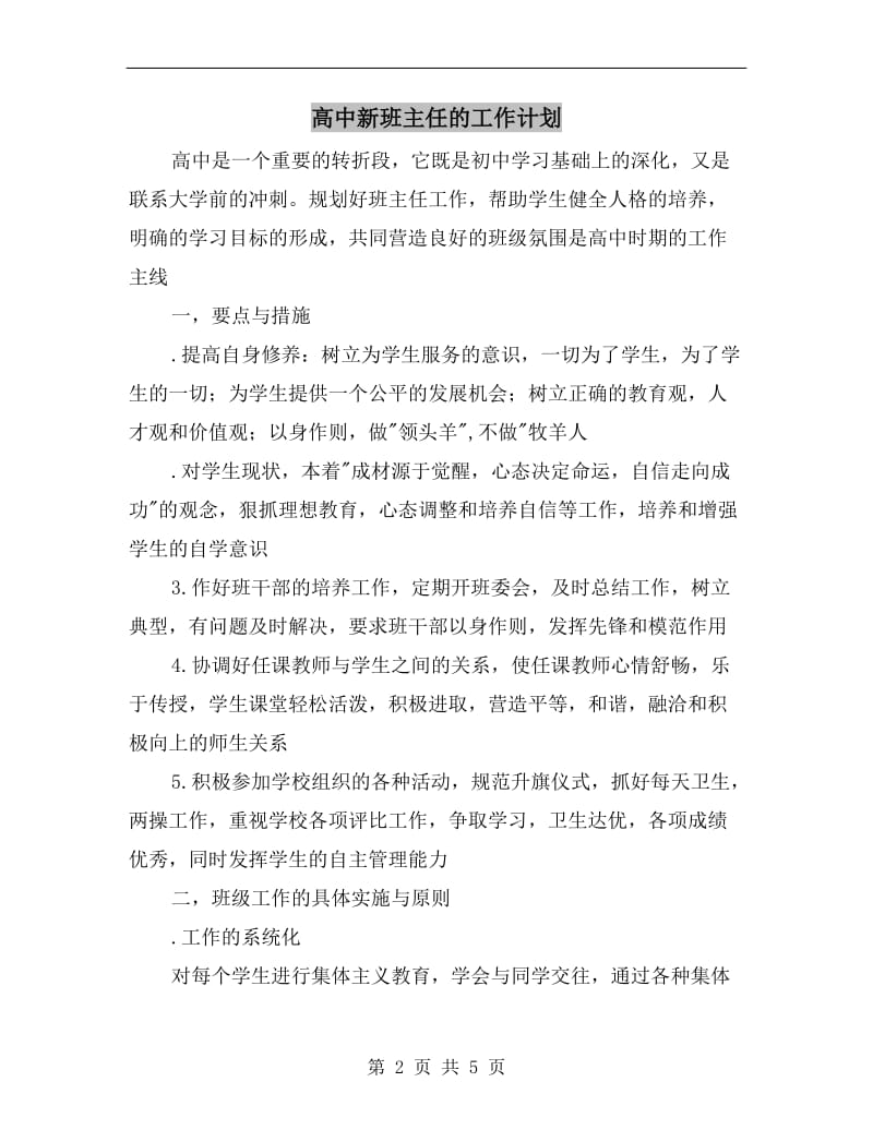 高中新班主任的工作计划.doc_第2页