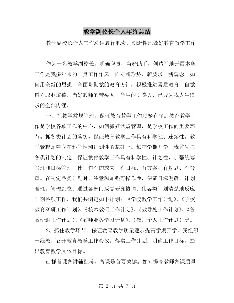 教学副校长个人年终总结.doc_第2页