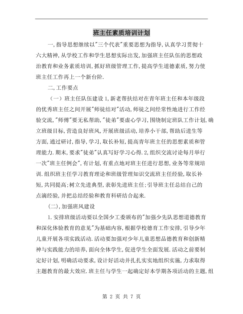 班主任素质培训计划.doc_第2页