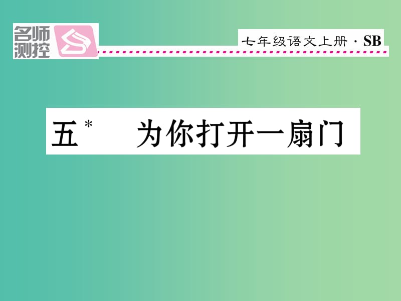 七年级语文上册 第一单元 5《为你打开一扇门》课件 苏教版.ppt_第1页