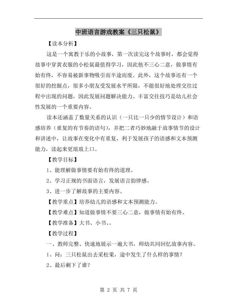 中班语言游戏教案《三只松鼠》.doc_第2页