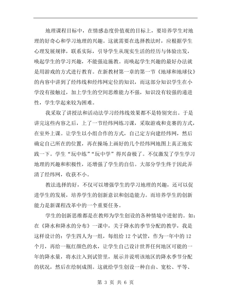 中学地理教师年度总结报告范文.doc_第3页