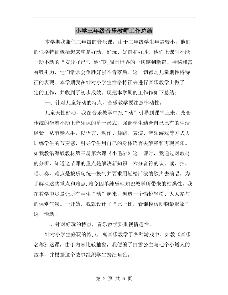 小学三年级音乐教师工作总结.doc_第2页