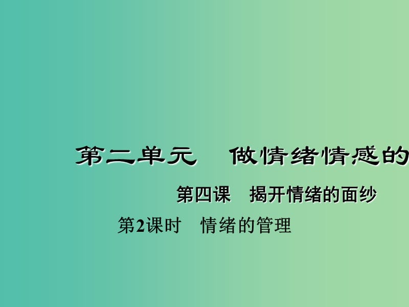 七年级道德与法治下册 2.4.2 情绪的管理课件 新人教版.ppt_第1页