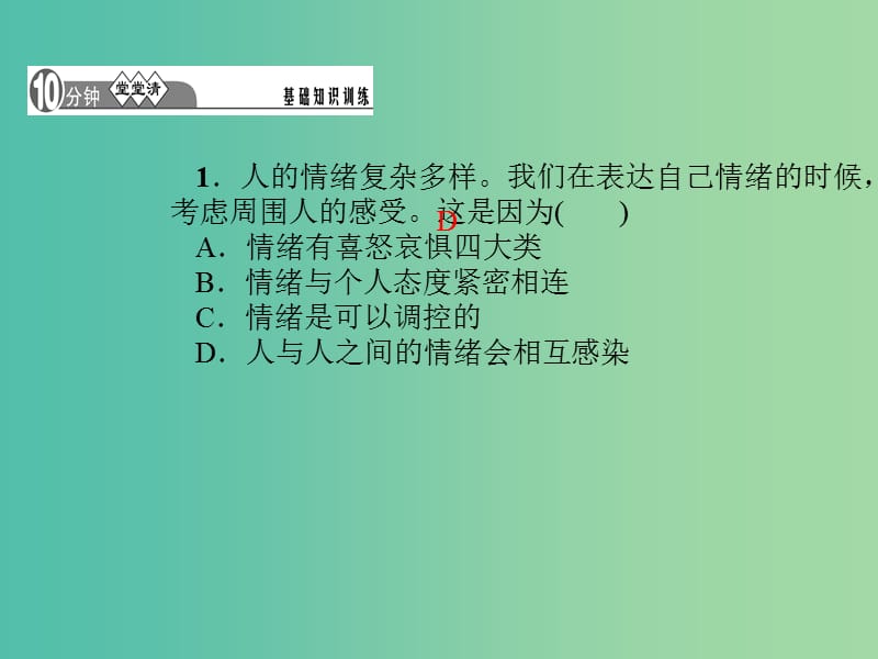 七年级道德与法治下册 2.4.2 情绪的管理课件 新人教版.ppt_第3页