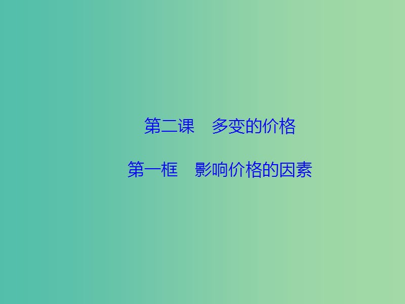 高中政治1.2.1影响价格的因素课件新人教版.ppt_第2页