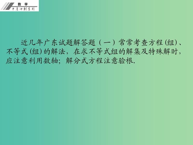 中考数学总复习专题三方程与不等式课堂本课件新人教版.ppt_第2页