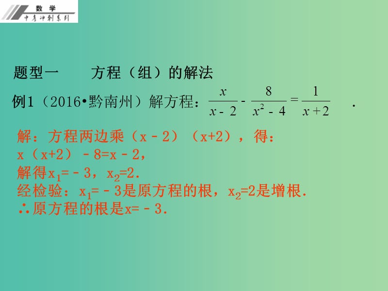 中考数学总复习专题三方程与不等式课堂本课件新人教版.ppt_第3页