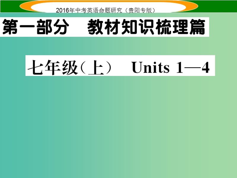 中考英语 教材知识梳理 七上 Units 1-4课件.ppt_第1页