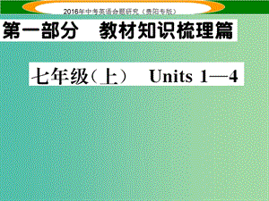 中考英語 教材知識(shí)梳理 七上 Units 1-4課件.ppt