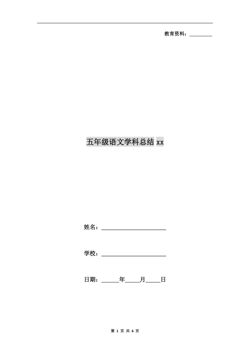 五年级语文学科总结xx.doc_第1页