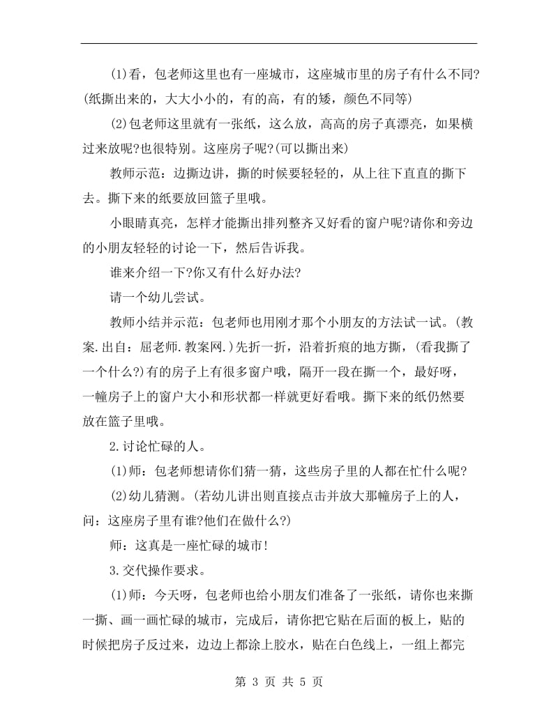 大班优秀美术公开课教案《忙碌的城市》.doc_第3页