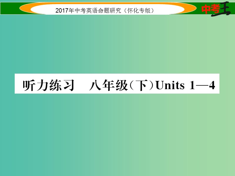 中考英语命题研究 第一编 教材同步复习篇 八下 Units 1-4听力练习课件.ppt_第1页