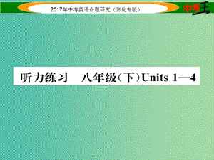 中考英語命題研究 第一編 教材同步復(fù)習(xí)篇 八下 Units 1-4聽力練習(xí)課件.ppt