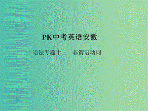 中考英語復(fù)習(xí) 語法突破專項篇 專題十一 非謂語動詞課件.ppt