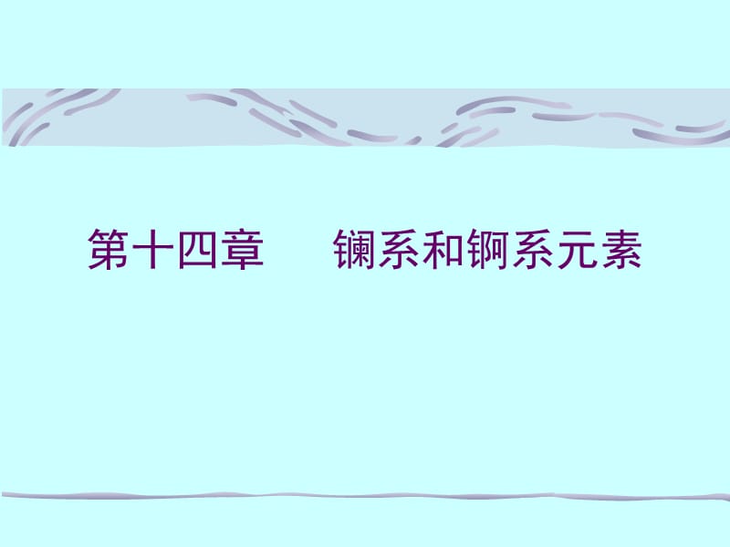 无机化学电子教案-稀土元素.ppt_第1页