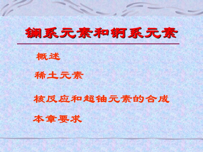 无机化学电子教案-稀土元素.ppt_第3页