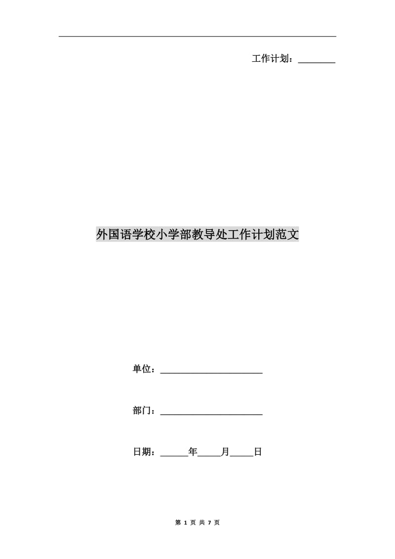 外国语学校小学部教导处工作计划范文.doc_第1页