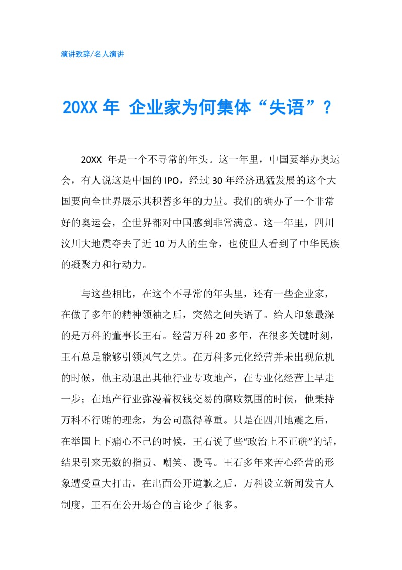 20XX年 企业家为何集体“失语”？.doc_第1页