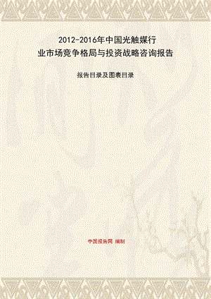 中國光觸媒行業(yè)市場競爭格局與投資戰(zhàn)略咨詢報告.ppt