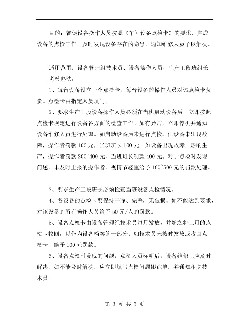 车间设备副主任的安全职责.doc_第3页