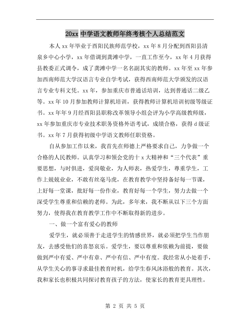 xx年中学语文教师年终考核个人总结范文.doc_第2页