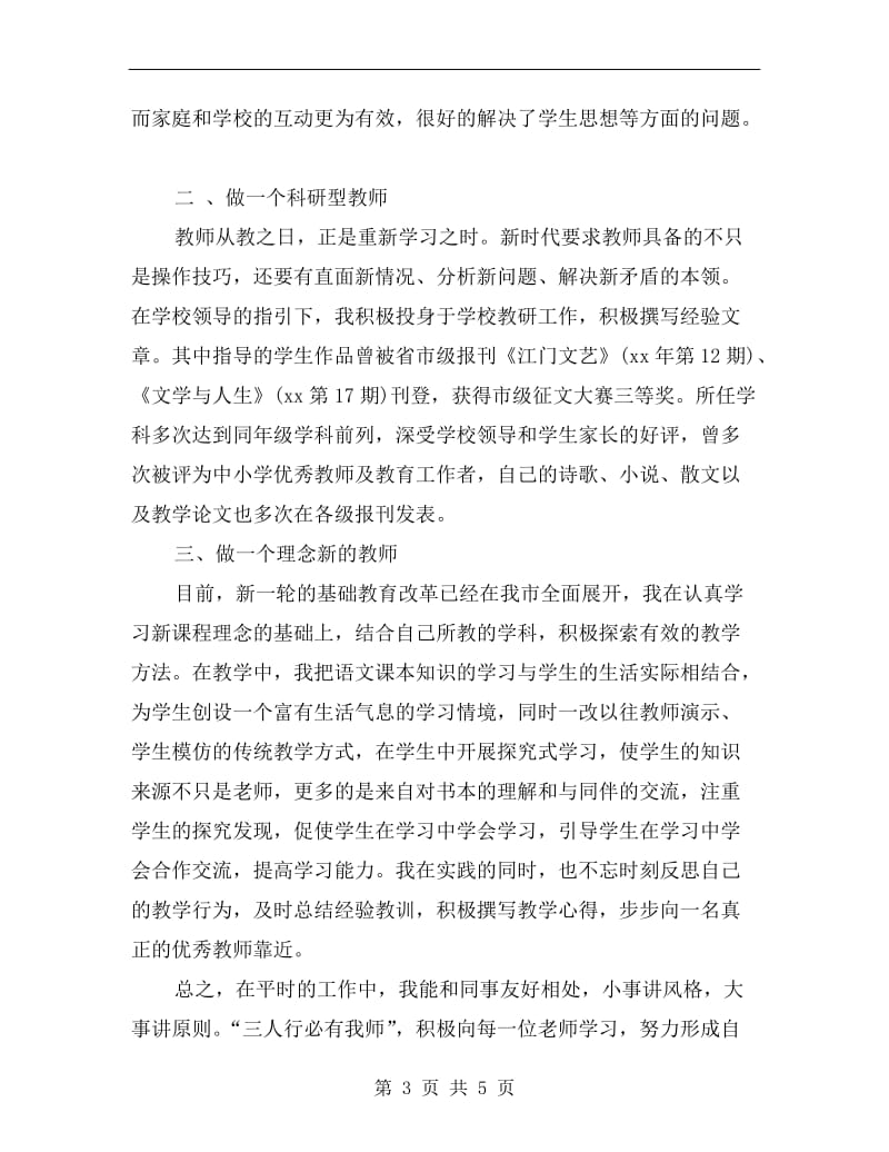 xx年中学语文教师年终考核个人总结范文.doc_第3页