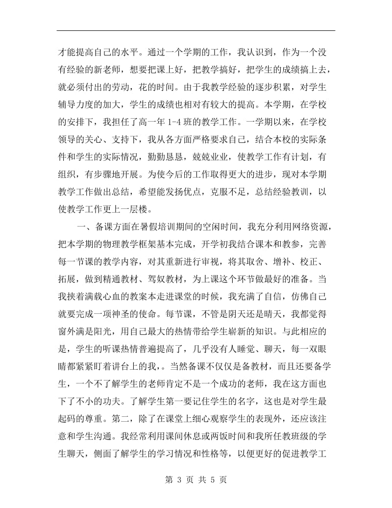 上学期高一物理教师个人工作总结A.doc_第3页