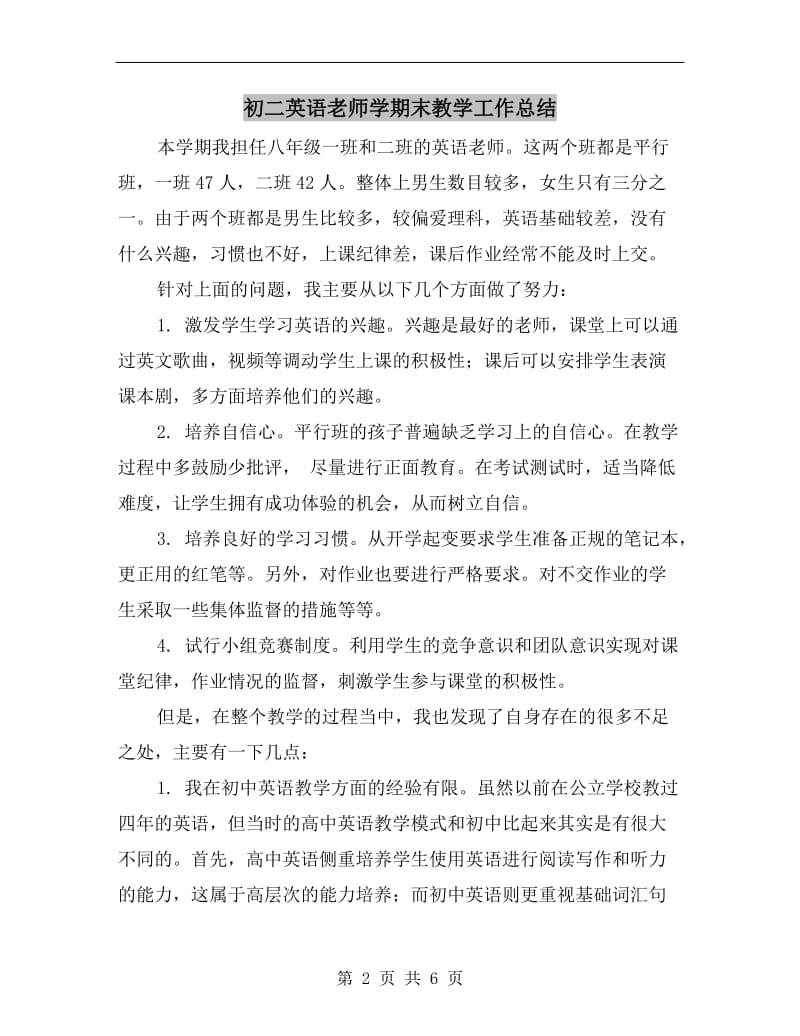 初二英语老师学期末教学工作总结.doc_第2页