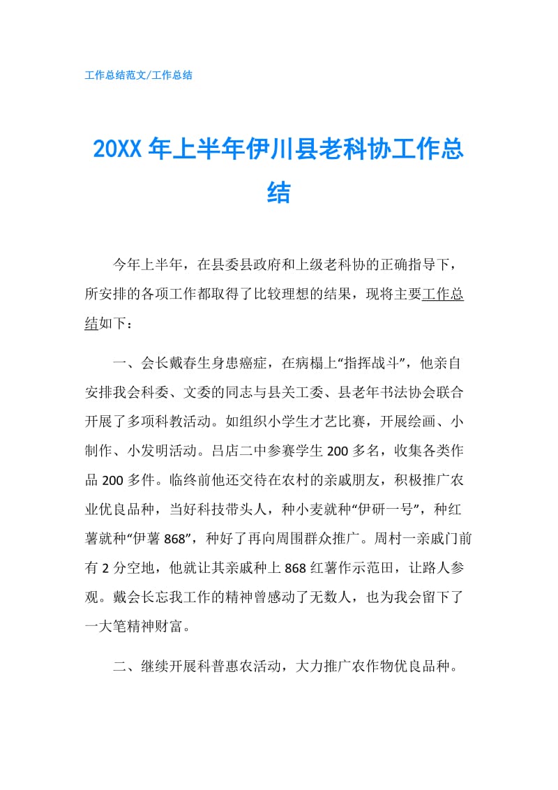 20XX年上半年伊川县老科协工作总结.doc_第1页