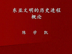 東亞文明的歷史進(jìn)程.ppt