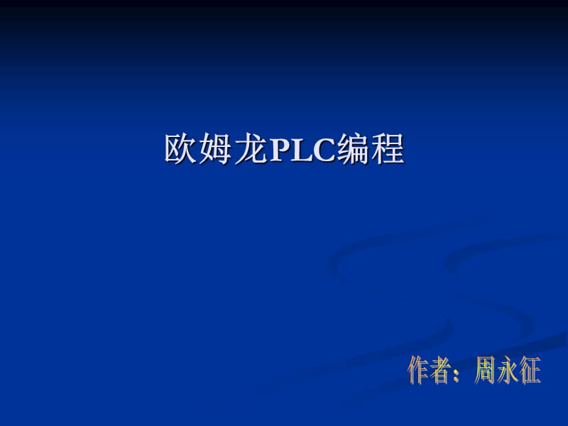 omron编程培训材料.ppt_第1页